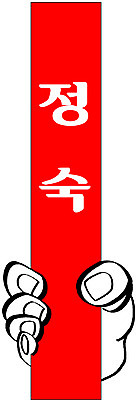 EPS 클립아트 문자 손 기호 일러스트 텍스트 안내 프레임 알림판 틀 한명 사람 한글 신체부위 빨간색 팻말 알림 정숙 국내일러스트 1 컬러 파일형식 벡터