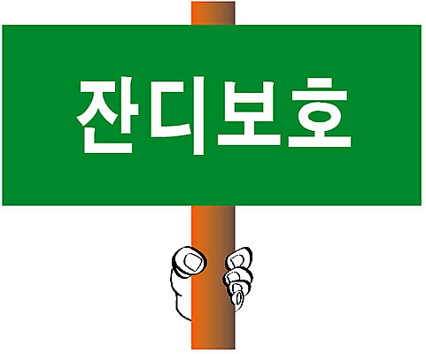 EPS 클립아트 문자 손 기호 표지 일러스트 텍스트 안내 프레임 알림판 틀 한명 사람 신체부위 초록색 팻말 표지판 알림 잔디보호 국내일러스트 1 컬러 자연보호 파일형식 벡터