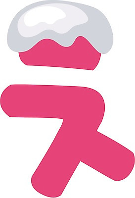 EPS 클립아트 문자 기호 일러스트 한글 사람없음 픽토그램 눈 치읓 국내일러스트 자연요소 날씨 자음 파일형식 벡터