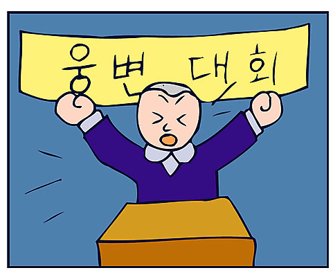 EPS 클립아트 학생 교육 남자 초등학생 어린이 남학생 일러스트 한명 사람 소년 웅변대회 남자만 남자한명만 어린이만 소년만 소년한명만 국내일러스트 1 대회 파일형식 벡터