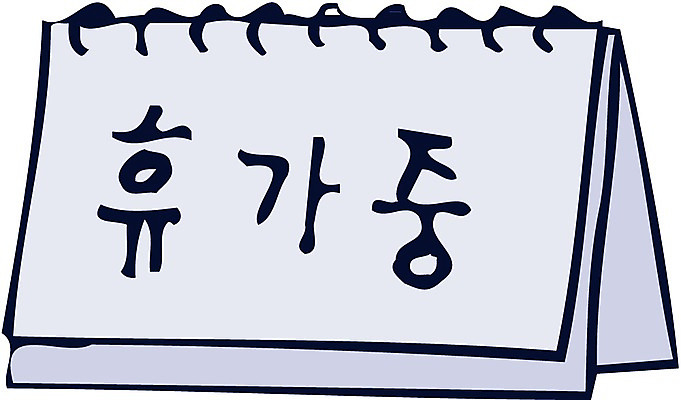 EPS 클립아트 생활용품 일러스트 사람없음 달력 오브젝트 탁상달력 휴가중 국내일러스트 휴가 파일형식 벡터