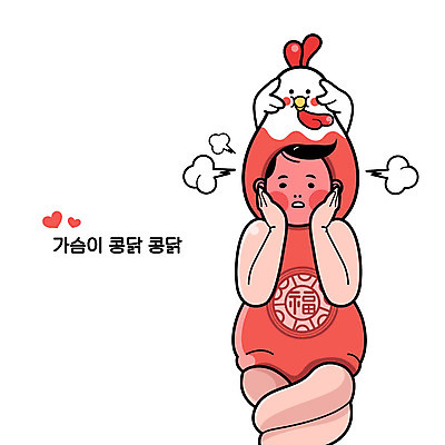 남자 일러스트 한명 하트 복 가슴 수줍음 닭캐릭터 2017년 정유년 국내일러스트 AI파일 모양 1 감정 동물캐릭터 사람 신체부위 한자 닭 연도 파일형식 벡터