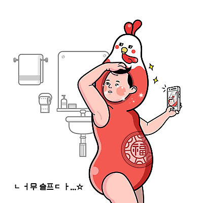 남자 일러스트 한명 스마트폰 슬픔 복 셀프카메라 눈물 화장실 닭캐릭터 2017년 허세 정유년 국내일러스트 AI파일 1 감정 동물캐릭터 컨셉 사람 핸드폰 스마트기기 사진촬영 한자 닭 연도 파일형식 벡터