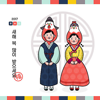 여자 명절 남자 일러스트 새해 두명 복 한복 닭캐릭터 새해복많이받으세요 2017년 정유년 국내일러스트 AI파일 한국전통 전통 기념일 동물캐릭터 사람 한자 닭 전통의상 연도 파일형식 벡터