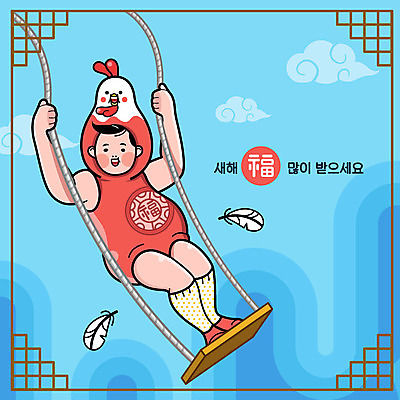남자 일러스트 새해 한명 복 깃털 그네 닭캐릭터 새해복많이받으세요 2017년 정유년 국내일러스트 AI파일 1 동물캐릭터 사람 한자 닭 연도 파일형식 벡터