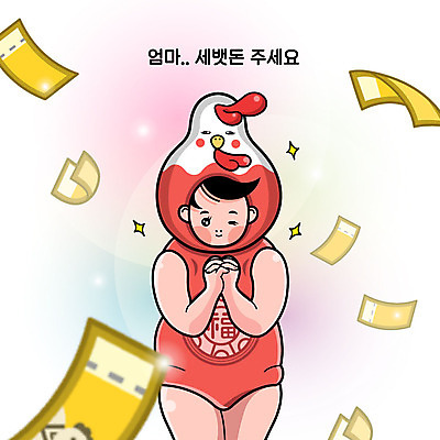 남자 돈 일러스트 한명 기도 복 닭캐릭터 요청 세뱃돈 2017년 정유년 국내일러스트 AI파일 1 동물캐릭터 사람 한자 닭 재산 연도 파일형식 벡터
