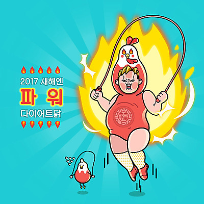 한마리 남자 다이어트 일러스트 한명 운동 힘 닭 복 닭캐릭터 줄넘기 2017년 정유년 국내일러스트 AI파일 1 동물캐릭터 조류 건강 사람 한자 연도 파일형식 벡터