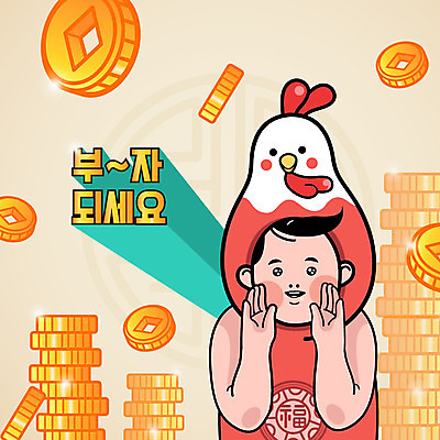 남자 일러스트 새해 한명 쌓기 치킨 외침 복 닭캐릭터 엽전 2017년 정유년 국내일러스트 AI파일 1 동물캐릭터 모션 사람 동전 한자 소리 닭 연도 닭고기요리 파일형식 벡터