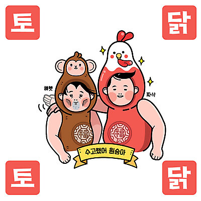 남자 일러스트 피곤 두명 우정 원숭이 닭 복 닭캐릭터 격려 원숭이캐릭터 수고 2017년 정유년 국내일러스트 AI파일 감정 동물캐릭터 컨셉 포유류 모션 조류 사람 친구 한자 연도 파일형식 벡터