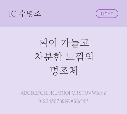 한글 사람없음 OTF TTF 라이트체 국문폰트 낱개폰트 설치폰트 베이직서체 수명조체 문자 폰트 파일형식 IC폰트