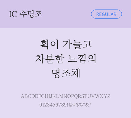 한글 사람없음 OTF TTF 레귤러체 국문폰트 낱개폰트 설치폰트 베이직서체 수명조체 문자 폰트 파일형식 IC폰트