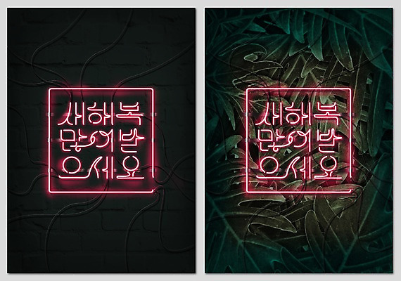 PSD 편집이미지 카드템플릿 새해 타이포그라피 사람없음 연하장 엽서 네온 새해복많이받으세요 네온아트 보테니컬아트 이미지편집 카드프레임 템플릿 문자 카드_감사 프레임 편지 파일형식