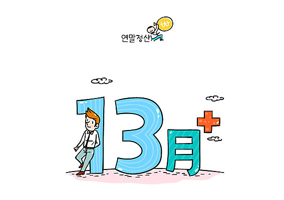 남자 일러스트 한명 성인 직장인 연말정산 13월 국내일러스트 AI파일 직업 1 사람 경제 날짜 파일형식 벡터