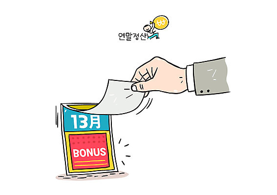 손 일러스트 신체부위 달력 보너스 연말정산 13월 국내일러스트 AI파일 사람 경제 날짜 파일형식 벡터