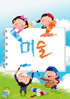 전신 PSD 구름 교육 표지 어린이 북커버 일러스트 하늘 미술 초원 여러명 상반신 페인트 물감 붓 팔레트 스케치북 교과서 크레파스 학습지 국내일러스트 자연요소 다수 문화예술 학용품 교재 사람 미술도구 파일형식