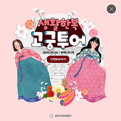 PSD 템플릿 여자 꽃 여행 웹템플릿 팝업 웹팝업 두명 궁전 한복 꽃신 레이어팝업 생활한복 이미지템플릿 식물 한국전통 신발 고건축 전통소품 사람 전통의상 파일형식