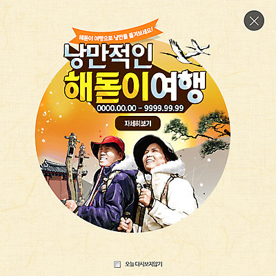 PSD 템플릿 부부 여자 남자 여행 웹템플릿 팝업 웹팝업 성인 두명 일출 낭만 소나무 장승 레이어팝업 이미지템플릿 나무 커플 컨셉 사람 노을 파일형식