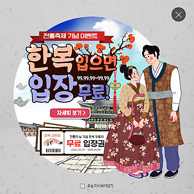 PSD 템플릿 커플 여자 남자 웹템플릿 팝업 웹팝업 두명 티켓 한복 입장 쿠폰 경복궁 레이어팝업 무료 이미지템플릿 한국전통 관계 한국 사람 궁전 전통의상 파일형식