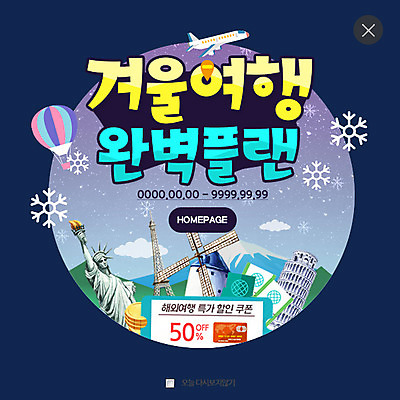 PSD 템플릿 해외여행 여행 웹템플릿 겨울 팝업 웹팝업 사람없음 세일 풍차 열기구 계획 겨울여행 쿠폰 피사의사탑 자유의여신상 레이어팝업 이미지템플릿 해외 계절 컨셉 항공교통 미국 이탈리아 세계문화유산 파일형식