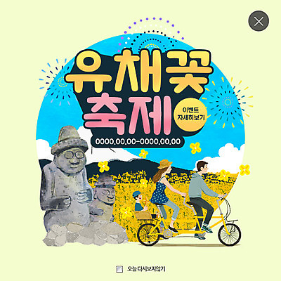 PSD 템플릿 여자 남자 어린이 여행 웹템플릿 가족 팝업 불꽃놀이 웹팝업 성인 세명 자전거 축제 돌하르방 유채 레이어팝업 이미지템플릿 꽃 관계 놀이 사람 바이크 파일형식