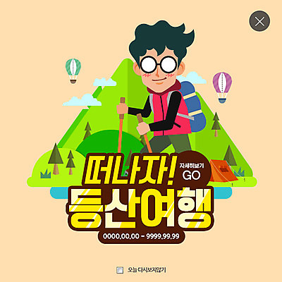 PSD 템플릿 남자 여행 웹템플릿 산 팝업 웹팝업 한명 등산 열기구 레이어팝업 이미지템플릿 1 항공교통 사람 트래킹 파일형식