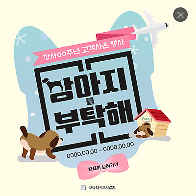 PSD 템플릿 웹템플릿 두마리 비행기 팝업 웹팝업 사람없음 강아지 개집 요청 레이어팝업 반려 이미지템플릿 2 항공교통 대중교통 반려동물 개 애견용품 파일형식