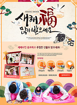 PSD 템플릿 한국전통 여자 남자 어린이 웹템플릿 가족 새해 이벤트페이지 이벤트 여러명 성인 카메라 한국인 복 한복 세배 새해복많이받으세요 참여 이미지템플릿 전통 다수 관계 한국 사람 동양인 전자제품 한자 절_인사 전통의상 페이지 파일형식