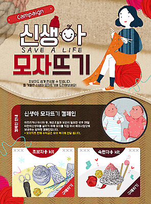 PSD 템플릿 여자 캠페인 웹템플릿 이벤트페이지 털모자 이벤트 성인 세명 아기 신생아 봉사 뜨개질 이미지템플릿 모자_잡화 사람 취미 도움 페이지 파일형식