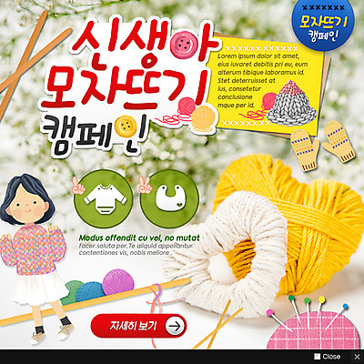 PSD 템플릿 여자 캠페인 웹템플릿 단추 팝업 이벤트팝업 털모자 웹팝업 한명 이벤트 성인 하트 신생아 봉사 뜨개질 털실 이미지템플릿 모양 모자_잡화 1 사람 취미 아기 도움 실 파일형식