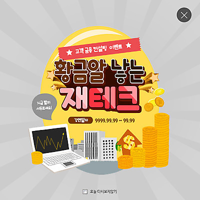 PSD 템플릿 화살표 웹템플릿 팝업 웹팝업 사람없음 건물 금융 노트북 동전 재테크 황금알 레이어팝업 이미지템플릿 건축물 돈 경제 전자제품 알 파일형식