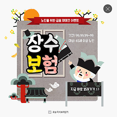 PSD 템플릿 노년 남자 웹템플릿 팝업 웹팝업 한명 금융 보험 레이어팝업 장수_수명 이미지템플릿 1 사람 성인 경제 파일형식