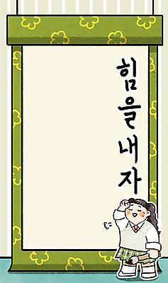 전신 PSD 여자 일러스트 청소년 서예 프레임 한명 10대 파이팅 힘 두루마리 프레임일러스트 전통프레임 국내일러스트 1 한국전통 전통 모션 사람 파일형식