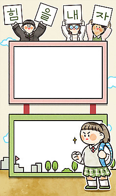 전신 PSD 나무 구름 학생 여자 남자 일러스트 학교 응원 청소년 하늘 프레임 여러명 상반신 성인 10대 30대 파이팅 교사 힘 시험 결심 프레임일러스트 국내일러스트 자연요소 식물 직업 교육 다수 컨셉 모션 사람 장년 파일형식