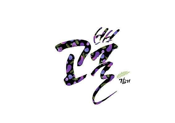 PSD 잎 일러스트 캘리그라피 글자캘리그라피 사람없음 감기 순우리말 국내일러스트 식물 한글 질병 파일형식