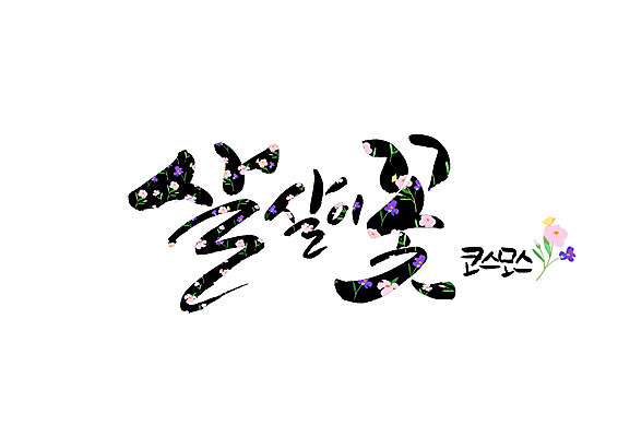 PSD 꽃 꽃무늬 일러스트 캘리그라피 글자캘리그라피 사람없음 코스모스 순우리말 국내일러스트 식물 무늬 한글 파일형식
