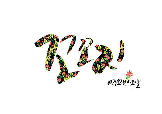 PSD 꽃 꽃무늬 일러스트 캘리그라피 글자캘리그라피 사람없음 옛날 순우리말 국내일러스트 식물 무늬 한글 파일형식