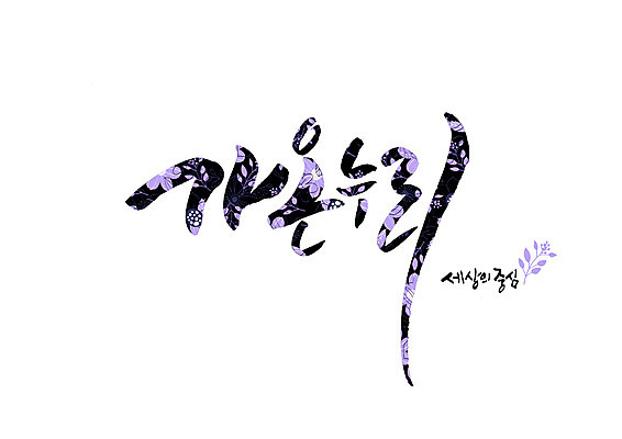 PSD 꽃 꽃무늬 일러스트 캘리그라피 글자캘리그라피 사람없음 세계 중앙 순우리말 국내일러스트 식물 무늬 한글 파일형식