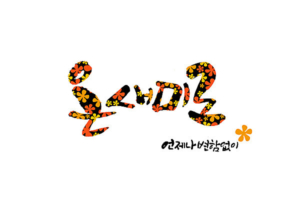 PSD 꽃 꽃무늬 일러스트 캘리그라피 글자캘리그라피 사람없음 언제나 순우리말 국내일러스트 식물 무늬 한글 파일형식