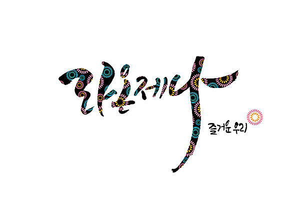 PSD 일러스트 캘리그라피 글자캘리그라피 사람없음 즐거움 불꽃모양 순우리말 국내일러스트 모양 감정 한글 파일형식