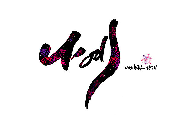 PSD 꽃 나비 꽃무늬 일러스트 캘리그라피 글자캘리그라피 사람없음 순우리말 국내일러스트 식물 곤충 무늬 한글 파일형식