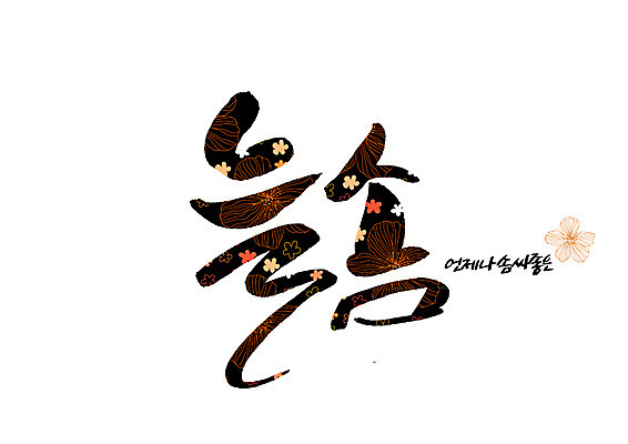 PSD 꽃 꽃무늬 일러스트 캘리그라피 글자캘리그라피 사람없음 만족 솜씨 언제나 순우리말 국내일러스트 식물 감정 무늬 한글 파일형식