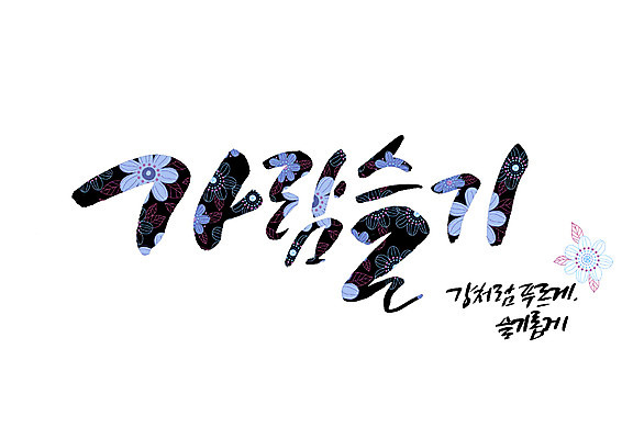 PSD 꽃 꽃무늬 일러스트 캘리그라피 글자캘리그라피 사람없음 강 슬기로운 순우리말 국내일러스트 식물 무늬 한글 파일형식