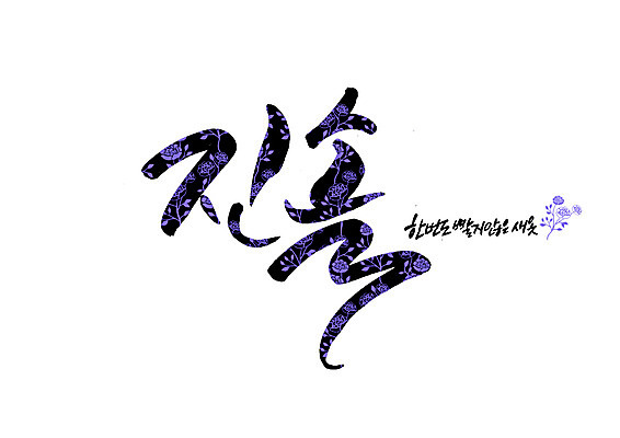 PSD 꽃 꽃무늬 일러스트 캘리그라피 글자캘리그라피 사람없음 빨다 새옷 순우리말 국내일러스트 식물 옷 무늬 모션 한글 파일형식