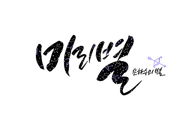 PSD 별 일러스트 캘리그라피 화살 글자캘리그라피 사람없음 별자리 은하수 순우리말 국내일러스트 자연요소 자연 한글 파일형식