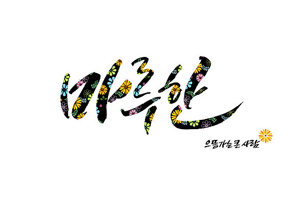 PSD 꽃 꽃무늬 일러스트 캘리그라피 글자캘리그라피 사람없음 최고 큼 순우리말 국내일러스트 식물 무늬 한글 크기 파일형식