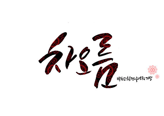 PSD 꽃 꽃무늬 일러스트 캘리그라피 글자캘리그라피 사람없음 비행 힘찬 순우리말 국내일러스트 식물 컨셉 무늬 한글 파일형식