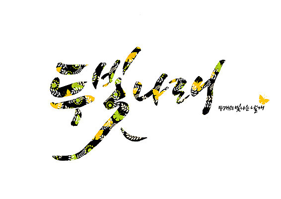 PSD 나비 날개 일러스트 캘리그라피 글자캘리그라피 사람없음 빛 두개 나뭇잎모양 순우리말 국내일러스트 모양 곤충 2 나뭇잎 한글 파일형식