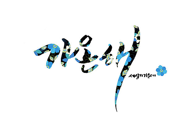PSD 꽃 꽃무늬 일러스트 캘리그라피 글자캘리그라피 사람없음 세계 중앙 순우리말 국내일러스트 식물 무늬 한글 파일형식