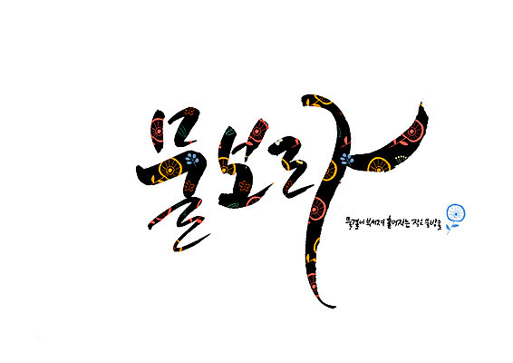 PSD 꽃 물결 꽃무늬 일러스트 캘리그라피 글자캘리그라피 사람없음 손상 물방울 작음 물보라 순우리말 국내일러스트 식물 컨셉 무늬 한글 물 크기 파일형식