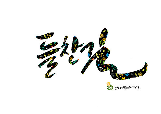 PSD 꽃 길 꽃무늬 일러스트 캘리그라피 초원 글자캘리그라피 사람없음 순우리말 국내일러스트 식물 무늬 한글 파일형식